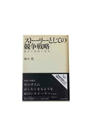 【中古】ストーリーとしての競争戦略優れた戦略の条件楠木建