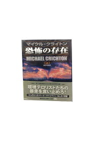 【中古】恐怖の存在 上下巻セットマイケル・クライトン