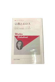 「中古」宗教とエロスヴァルター・シューバルト【訳】石川実/平田達治/山本実