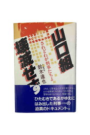 【中古】山口組壊滅せず鈴木達也