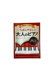 【中古】一度は弾いてみたい！いちばんやさしい「大人のピアノ」名曲ベストセレクション