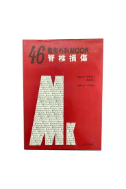 【中古】整形外科MOOK 46　脊椎損傷伊丹康人/西尾篤人/竹光義治