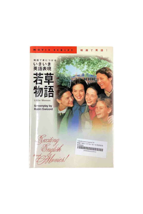 楽天市場 若草物語 映画で身につけるいきいき英語表現佐治俊彦 ブックセンターあずま 楽天市場店