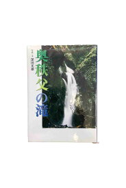 【中古】奥秩父の滝深田光雄中古状態：目立ったキズや汚れなし