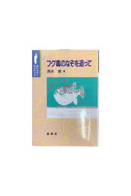 【中古】フグ毒のなぞを追ってポピュラーサイエンス清水潮