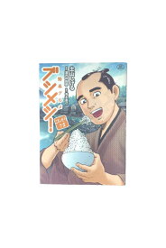 【中古】勤番グルメ ブシメシ！ごちそうさま土山しげる/原作 酒井伴四郎/協力 青木直己