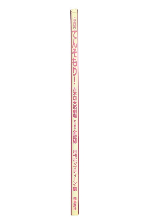 楽天市場】【中古】てんそもり！ 吉本印天然劇場 冬の巻