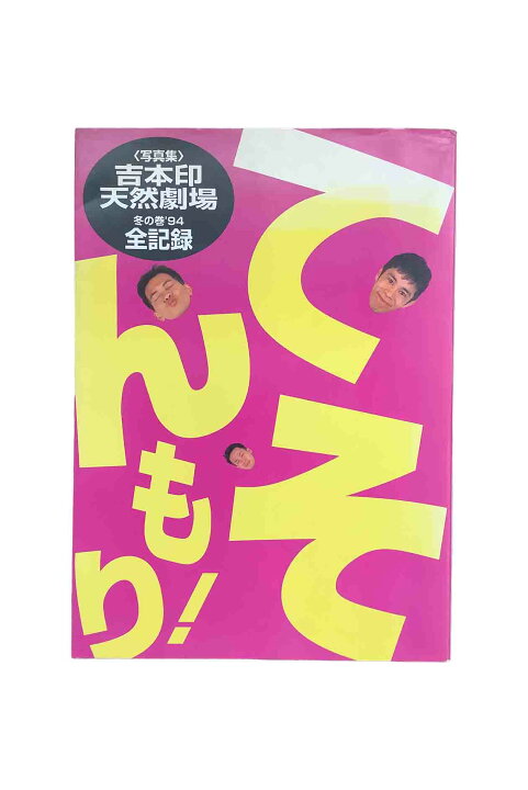 楽天市場】【中古】てんそもり！ 吉本印天然劇場 冬の巻