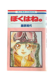 【中古】『全巻』　ぼくはね。　全5巻セット藤原 規代