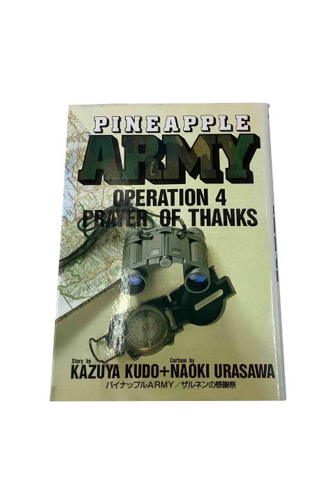 楽天市場】【中古】パイナップルARMY第4巻 ザルネンの感謝祭画 浦沢 
