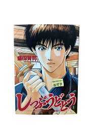 【中古】しっぷうどとう　第1巻今までのおれじゃない盛田賢司