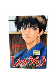 【中古】しっぷうどとう　第4巻 一歩ずつ盛田賢司