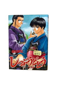 【中古】しっぷうどとう　第5巻 おれにできること盛田賢司