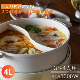 仕切り付き鍋 仕切り鍋 おやこ電気鍋 4L 3人用 ナチュール NATUUL 鍋 二色鍋 鍋仕切り コンセント 火鍋用鍋 レシピ ガス火 30cm 電気鍋 卓上鍋 4リットル ガラス蓋付き 2色鍋 2食鍋 親子鍋 セパレート鍋 卓上なべ 時短 ホームパーティー 家族 newlife2026