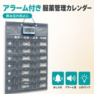 お薬カレンダー ウォールポケット 飲み忘れ防止 アラーム 壁掛け 1週間 薬 カレンダー ポケット 朝 昼 夕…