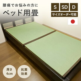 ベッド用畳 取り換え畳 畳2枚1セット 厚さ4cm 日本製 置き畳 畳 マットレス オーダーサイズ シングル セミダブル ダブル 家具 寝具 腰痛 硬め おすすめ 送料無料