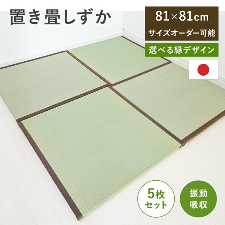 楽天市場】_置き畳 半畳セット 縁付き半畳5枚セット 81cm×81cm 厚さ4cm 