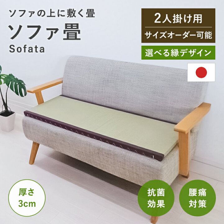 楽天市場】_ソファー用畳 ソファー畳 (2人掛け用・幅40〜45cm 長さ90 