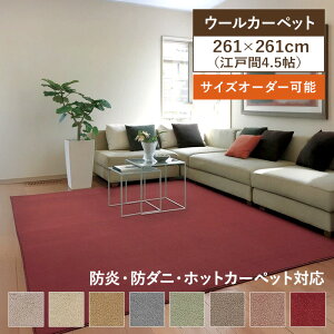 カーペット 4.5畳 4.5帖 ウール アドニス 江戸間4.5畳 261cm×261cm ウールマーク付き100%カーペット 抗菌 防ダニ 防炎 ホットカーペット対応 遮音 アスワン