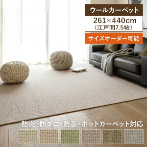 カーペット ウール アスメロディ 江戸間7.5畳 261cm×440cm 日本製 国産 メリノウール100% イージーオーダー対応 ウールマーク 抗菌 防ダニ 防炎 ホットカーペット対応 アスワン