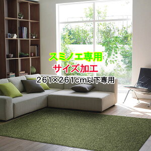 スミノエ サイズ加工【本体加工※ハギレ加工は1枚500円加算】ラグサイズ 261×261cm 4.5畳 4.5帖以下の加工 スミトロンニューツイスティ ネオグラス スミトロンニューサキソニー ラックスファー