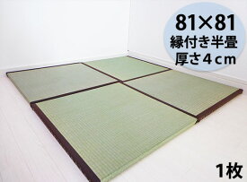 置き畳 半畳 縁付き半畳 しずか 1枚 81cm×81cm 厚さ4cm 天然い草 ユニット畳 い草 イ草 和 日本製