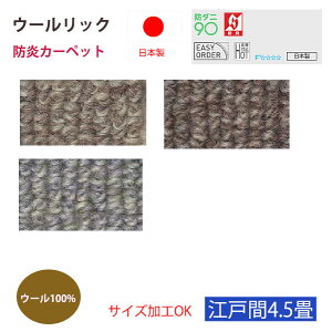 カーペット ウールリック 4.5帖 4.5畳 261×261 ウール 100% 防炎 防ダニ スミノエ ベージュ ブラウン グレー