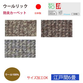 カーペット ウールリック 6帖 6畳 261×352 ウール 100% 防炎 防ダニ スミノエ ベージュ ブラウン グレー