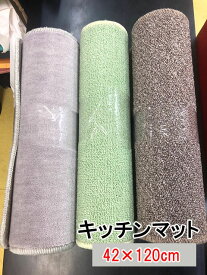 激安 キッチンマット 42×120cm 42×120 キッチン カーペット 端切れ