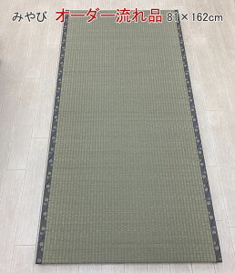オーダー流れ品 置き畳 一畳 縁付き一畳 みやび 1枚 81cm×162cm 厚さ4cm 置き畳 二方縁付一畳 ユニット畳 1畳 日本製