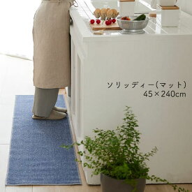 スミノエ キッチンマット ソリッディ―45×240 丸洗いOK 吸水 遊び毛防止 日本製 滑り止め付き スミノエ Solidy 激安 シンプル 洗える ふわふわ