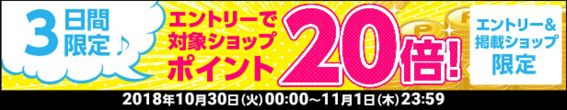 3日限定20倍バナー