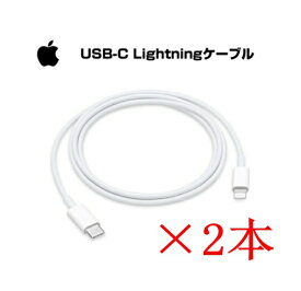 【期間限定】【2本セット】Apple 純正品 USB-C - Lightningケーブル 1m A2249 A2561 (iPhone 付属品) 送料無料 type-C PD高速充電