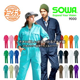 つなぎ 長袖 作業服 作業着 オールシーズン【21色展開 綿100%】ツナギ 長袖つなぎ SOWA 9000 桑和 男女兼用 メンズ レディース おしゃれ ユニフォーム イベント チーム【4L-6L】