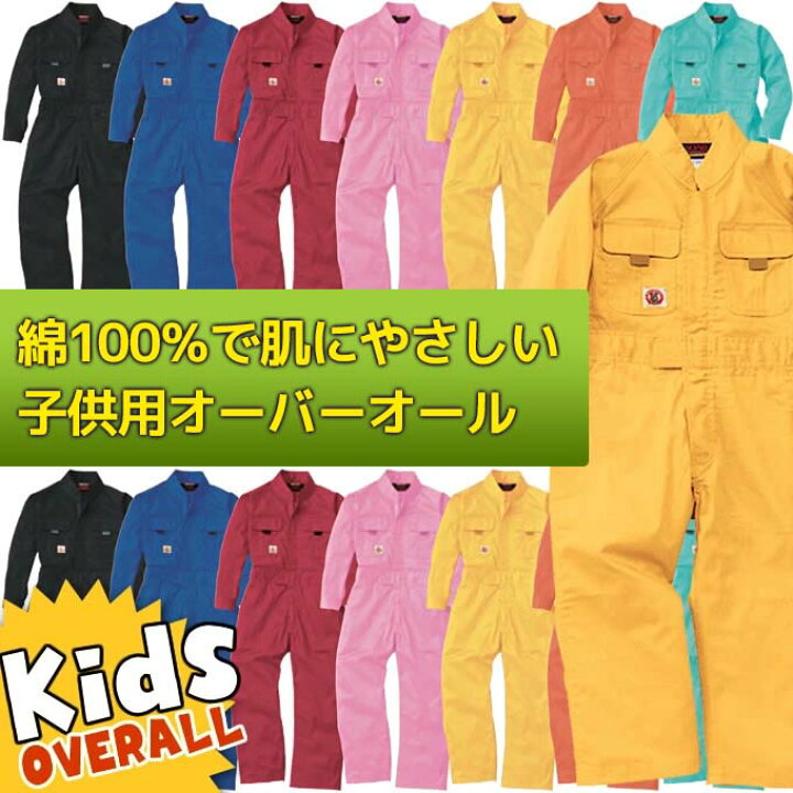 楽天市場 子供用つなぎ Sowa つなぎ服 9009 綿100 長袖つなぎ キッズ 作業着 つなぎ おしゃれ 子供つなぎ オールシーズン キッズ用 子供用 100 110 1 130 140 150 社名刺繍無料 働く人を応援 アズマクロージング
