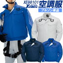 【即日発送】空調服 ハーネス 遮熱 作業服 作業着 長袖ブルゾン【服のみ 単品販売】XE98101 ハーネス対応 遮熱性 吸汗速乾 透け防止 熱中症対策 XEBEC【空調服 ジーベック】