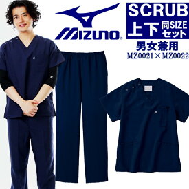 【即日発送】ミズノ MIZUNO スクラブ 上下セット 白衣【ネイビー上下 男女兼用】 MZ-0021 MZ-0022 制電 制菌 医療白衣 【ドクター】【デンタルクリニック】【チームスクラブ】【動物病院】 チトセ 術衣【送料無料】