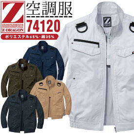 空調服 長袖ジャンバー ファン対応 フルハーネス対応 Z-DRAGON 74120【服のみ】ジャケット ジャンパー 熱中症対策 自重堂 作業着 作業服