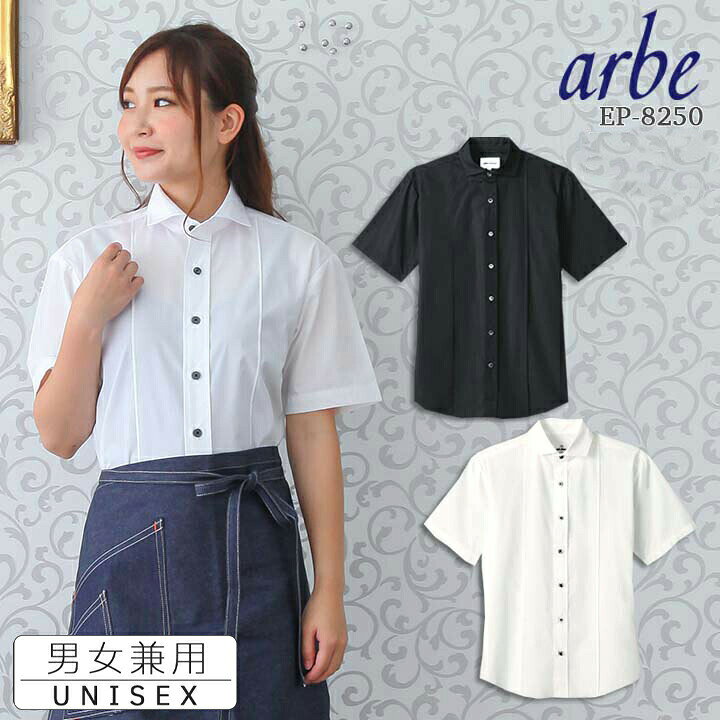 楽天市場 即日発送 半袖シャツ 黒シャツ 白シャツ Arbe アルベ Ep 50 ワイドカラーシャツ 男女兼用 飲食店 サービス業 厨房 制服 レストラン カフェ バル ユニフォーム レディース メンズ ワイドカラー 送料無料 働く人を応援 アズマクロージング