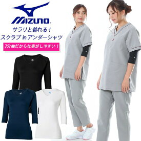 【即日発送】ミズノ MIZUNO スクラブ in インナーシャツ 七分袖 女性用 MZ-0134 レディース インナーウェア 医療用 吸汗速乾 ストレッチ スポーツ ドライ 女性用 オールシーズン【送料無料】