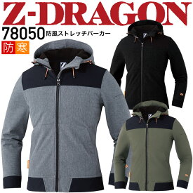防寒着 防風ストレッチパーカー Z-DRAGON 78050 ブルゾン ジャケット ジャンパー 反射 防風 撥水 男女兼用 メンズ レディース 防寒着 防寒服 作業服 作業着 自重堂