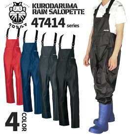 合羽 ズボン レインパンツ レインサロペット レインウエア 47414 軽量 反射素材 裏地メッシュ PUコーティング 作業着 クロダルマ