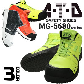 安全靴 スニーカー セーフティシューズ MG-5680 鋼先芯 安全スニーカー ハイカット メンズ ATD 喜多