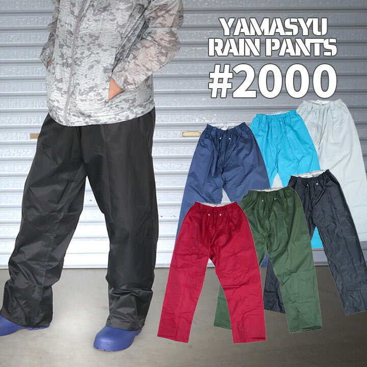 楽天市場 即日発送 合羽 ズボン レインウェア 雨合羽 レインパンツ ズボン ヤマシュウ レインスーツ 合羽 ズボンのみ 00 雨具 作業用 釣り 総メッシュ 軽量 アウトドア 春夏 働く人を応援 アズマクロージング