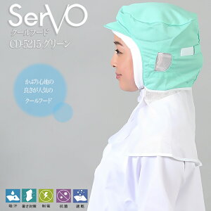 衛生帽子 サーヴォ DC5215 食品工場帽子 グリーン 男女兼用 メッシュケープ付 HACCP ハサップ 抗菌 防臭 制電 吸汗速乾 工場白衣 クールフード 調理 梱包 検品 サービス業 制服 レストラン ユニ