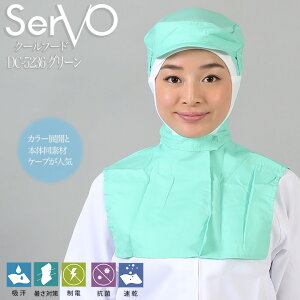 衛生帽子 サーヴォ DC5236 食品工場帽子 グリーン 男女兼用 メッシュ HACCP ハサップ 抗菌 防臭 制電 吸汗速乾 工場白衣 クールフード 調理 梱包 検品 サービス業 制服 レストラン ユニフォーム s