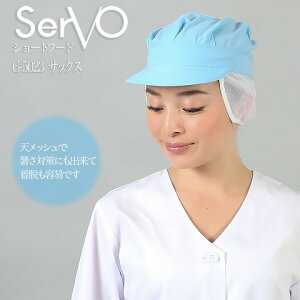 【10/25限定★5%OFFクーポン】衛生帽子 サーヴォ G-5023 食品工場帽子 サックス 男女兼用 メッシュケープ付 工場白衣八角帽子 調理 梱包 検品 サービス業 制服 レストラン ユニフォーム sarvo