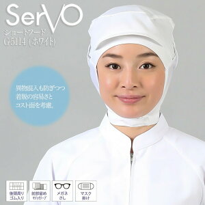 【10/25限定★5%OFFクーポン】衛生帽子 サーヴォ G5114 食品工場帽子 ホワイト 男女兼用 軽量 制電 工場白衣 シャミランショートフード 調理 梱包 検品 サービス業 制服 レストラン ユニフォーム