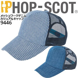 【即日発送】メッシュ ワークデニム カジュアルキャップ 9446 ホップスコット HOP-SCOT 帽子 制服 ユニフォーム 作業服 作業着 中国産業 9440シリーズ