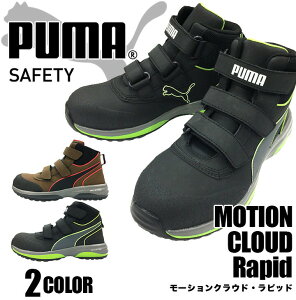 【即日発送】プーマ PUMA 安全靴 ハイカット モーションクラウド ラピッド MOTION CLOUD RAPID グラスファイバー強化合成樹脂 スニーカー 作業靴 おしゃれ